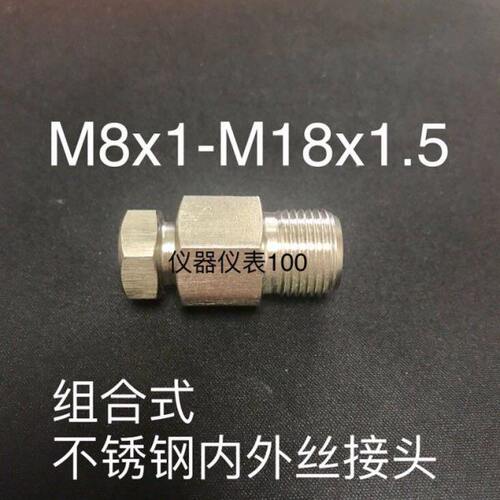 M8x1-M18x1.5 不锈钢内外丝接头 内螺纹M8x1 外螺纹M18x1.5 组合