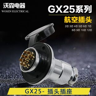 25M DF25 2芯3芯4芯5芯6芯7芯8芯9芯10芯12芯 航空插头插座GX25