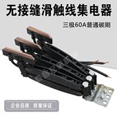 无缝集电器 无接缝滑触线集电器JD 60A行车 耐磨碳刷片