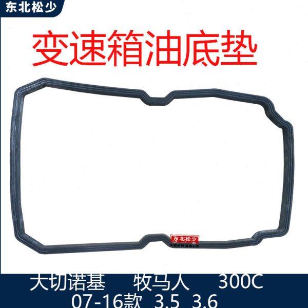 07-16款大切诺基 牧马人300C 3.5 3.6.5.7变速箱油底垫波箱密封垫,汽车零部件/养护/美容/维保,变速箱/波箱/分动箱总成,淘宝优惠券,粉丝福利购,淘宝优惠卷