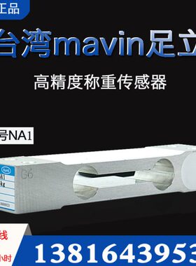 台湾mavin足立NA1称重传感器高精度3kg10kg 20kg计重电子秤传感器