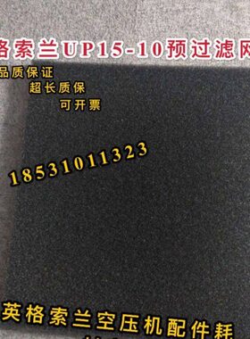 英格索兰UP15-10预过滤网22053722英格索兰空压机滤网UP5-22滤网