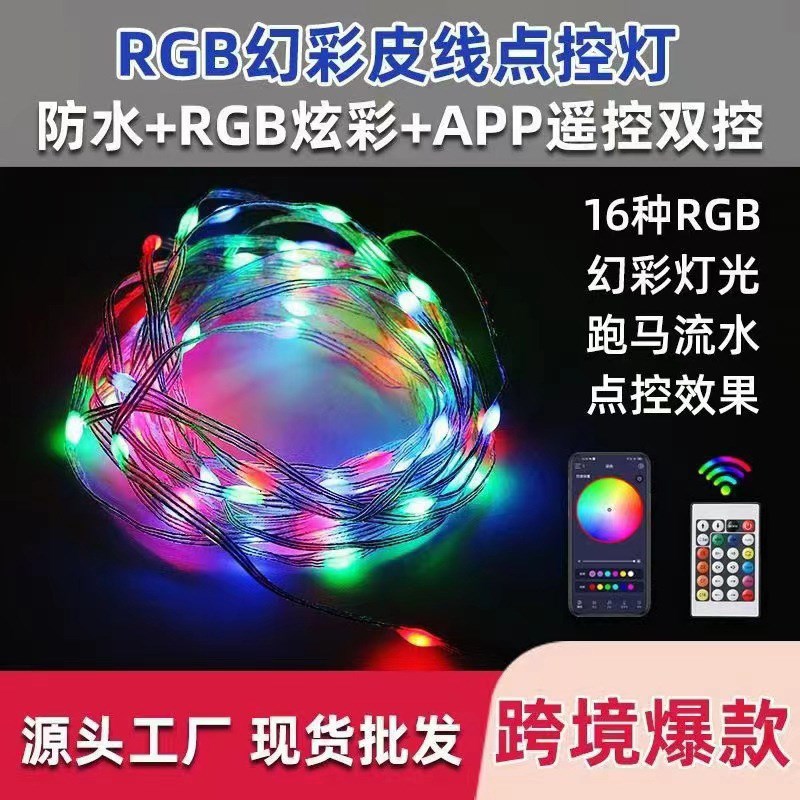 5V 防水RGB幻彩皮线灯双控跑马流水28J12灯串点控24键红外遥控