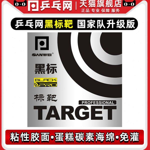 【乒乓网】黑标靶4代内能免灌胶粘性反胶乒乓球套胶皮三维国标靶,运动/瑜伽/健身/球迷用品,乒乓套胶/海绵/单胶片,淘宝优惠券,粉丝福利购,淘宝优惠卷