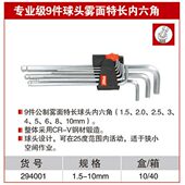 10MM 1.5 294001 9件球头雾面中长内六角S2 耐世内六角扳手