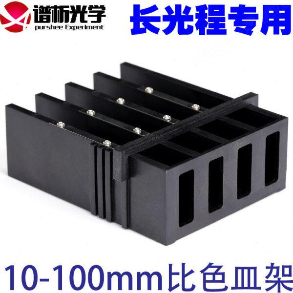 比色皿架子10mm-100mm 一体成型优质塑料带卡槽 专用比色皿支架