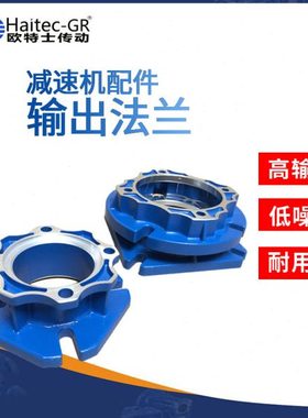 馥融传动(Haitec-GR)速机配件 输出法兰 FA /FB/FC/FD/FE