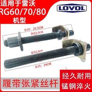 雷沃收割机配件RG60/70/80 履带张紧丝 涨紧调整丝杆总成锰钢淬火