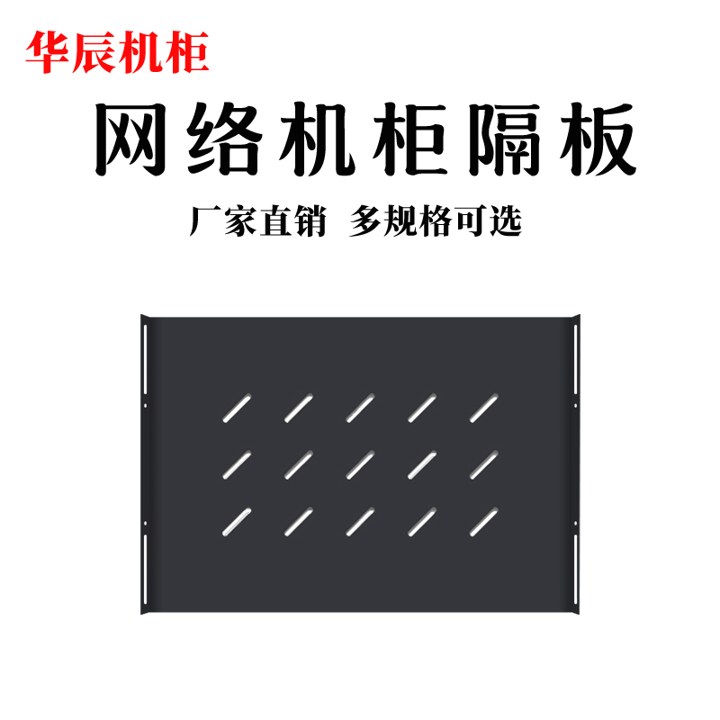 网络机柜隔板层板挡板托盘服务F器机柜通用定制服务器托架