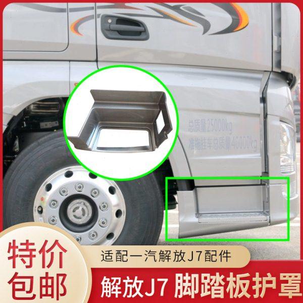 适配解放J7脚踏板护罩踏板护板脚蹬子罩踏步梯蹬车梯原厂配件,汽车零部件/养护/美容/维保,越野车外侧脚踏板/电动脚踏板,淘宝优惠券,粉丝福利购,淘宝优惠卷