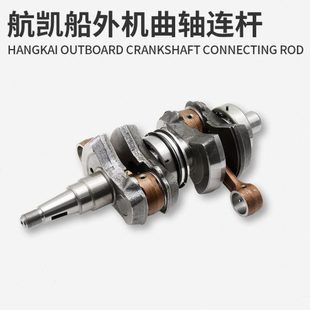 航凯船外机钓鱼船用推进器曲轴二冲四冲程曲轴连杆快艇发动机配件
