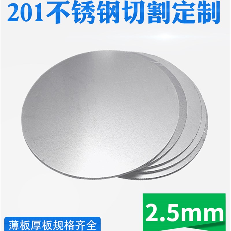 201不锈钢圆板圆片圆盘厚2.z5mm激光切割加工定做钢板可打孔拉丝