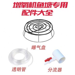 鱼塘专用增氧机配件大全高密度水产养殖垂钓分流器曝气曝气盘