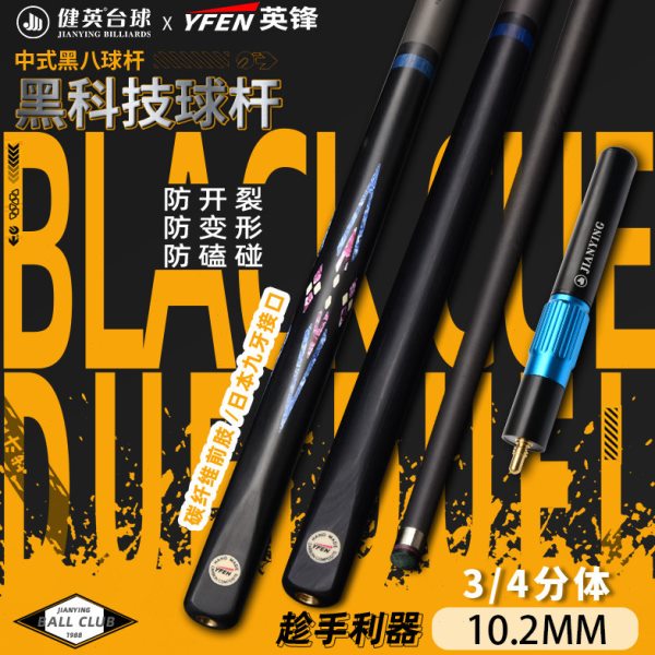 健英 黑科技碳素球杆台球杆中式黑八8桌小头碳纤维分体杆 10.2mm图片
