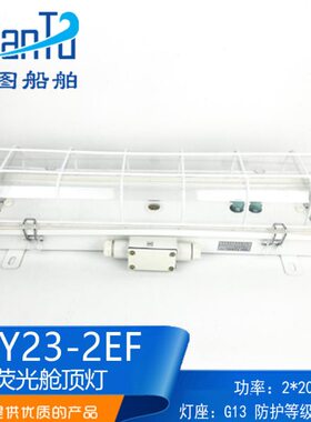 船用防水双管荧光舱顶灯JCY23 ZYC23-2E/2EF带应急防护网罩