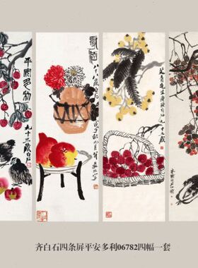 画说齐白石四条屏平安多利花鸟画挂画名画复制品水墨仿古画装饰画