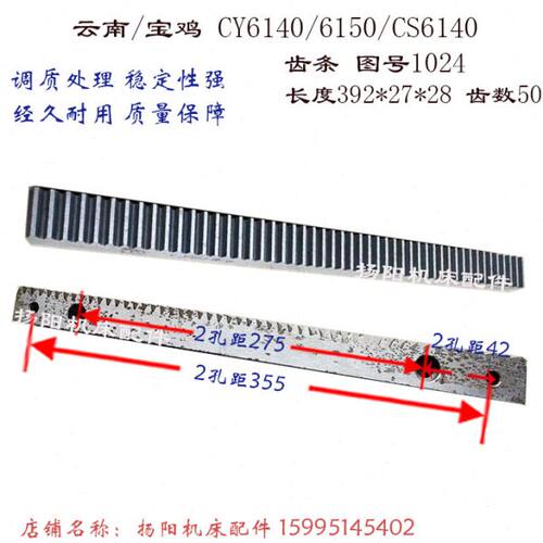 云南机床CY6140/6150宝鸡CS6140 齿牙条1024 长度392*27 打孔齿条