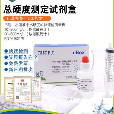 总硬度测定试剂盒(HR)10-200mg/L水质检测盒(LR)30-600mg/L环凯