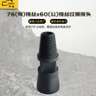 直供76(母)锥丝x60(公)锥丝过渡接头 冲击器配件直通接头机械坚固
