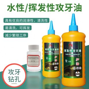 挥发性攻牙油快干免清洗水性攻牙油攻牙钻孔500ml 100ml