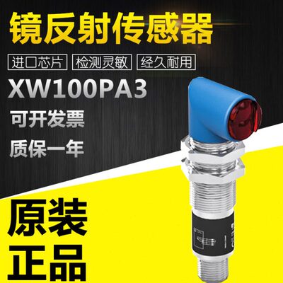 全新原装Wenglor威格勒XW100PA3通用型 镜反射传感器质保一年