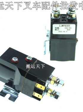 ZJWP80DE-24V诺力天罡15接触器 电动叉车托盘堆高车继电器