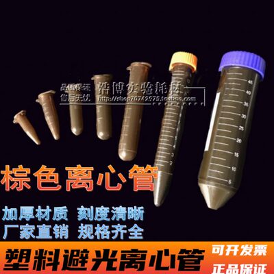 棕色离心管塑料避光EP管0.5/1.5/2/5/10/15/50ml茶色连盖试管圆底