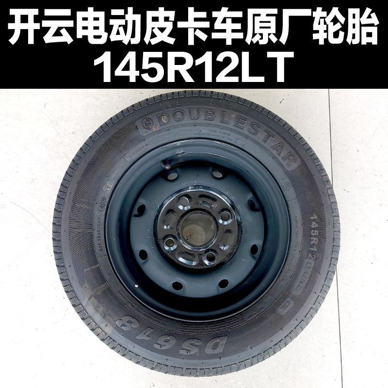 开云皮卡轮胎开云电动皮卡车原厂专用轮胎开云钢轮备胎1V45R12LT