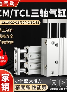 亚德客型气缸带导杆三轴三杆气缸TCM1x2/16/20/25/32/40/50/63气