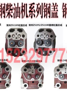 常柴单钢柴油机直喷ZS195 1100 1105 1110 1115 缸头缸盖缸盖总成