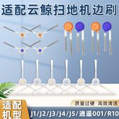 逍遥 适配云鲸扫拖地机器人配件J1 R10小白鲸侧边毛刷