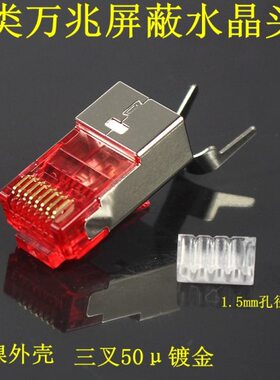 七类CAT7万兆屏蔽网络水晶头超六类RJ45网线水晶头50μ镀金