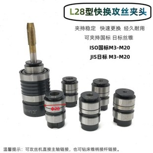 远见L28快换丝锥夹头L0516攻丝夹头B16B18国标夹头套筒日标夹头