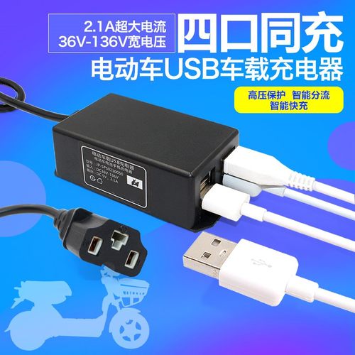 通用36V48V60V7n2V84V电动车手机充电器USB充电器电动车 USB转换