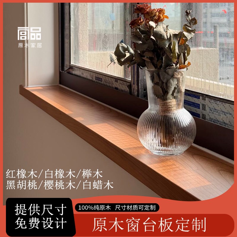 实木窗台板自粘橡木板黑胡桃木料窗E台板榉木樱桃木窗台板原木定