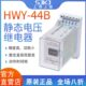 44B 无辅源静态电压继电器 集成电路 上海上继HWY 数字拨码 整定值