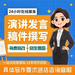 代写演讲稿润色写作代笔文章撰写竞聘ppt英语英文比赛领导讲话稿