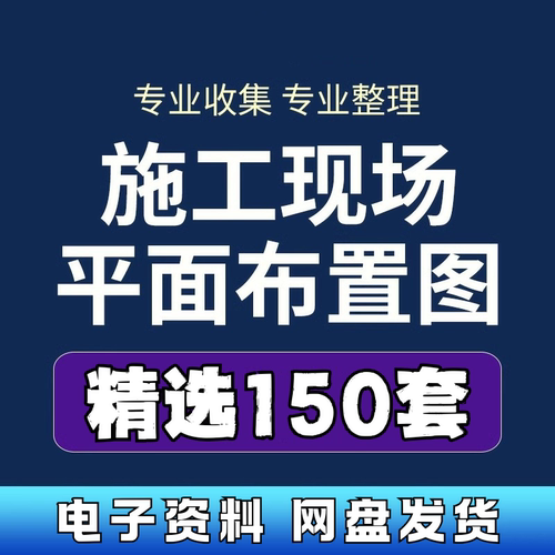 150套建筑工程施工现场平面布置图CAD图纸建筑设计临水临电施工图