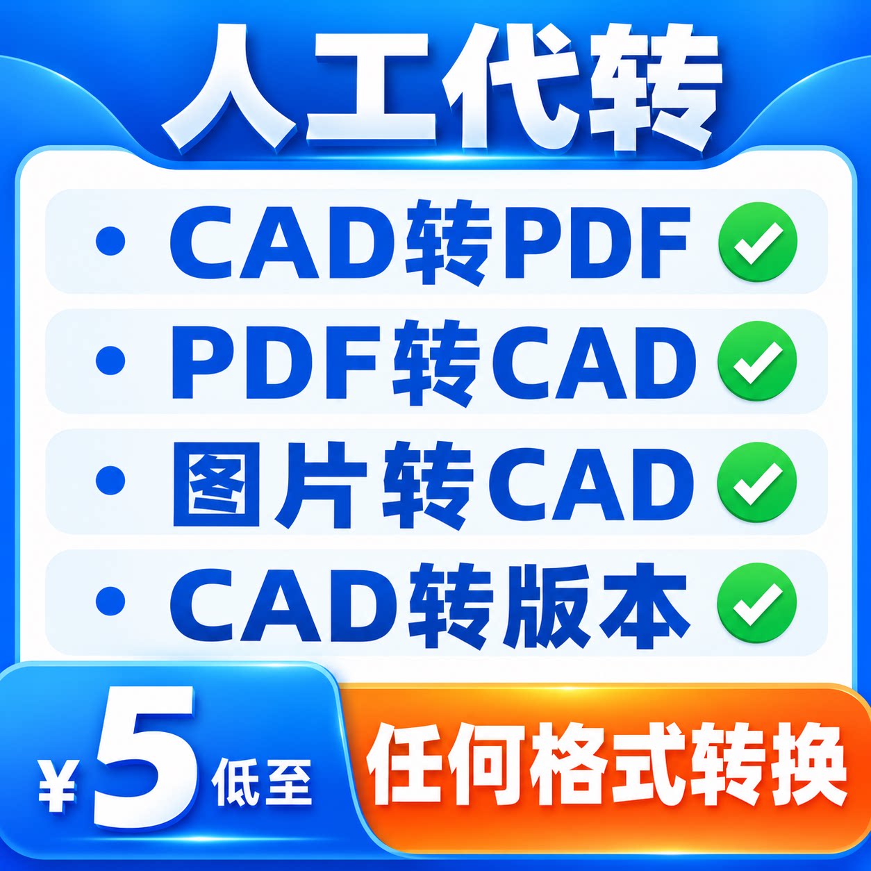 cad转换pdf格式图片版本蓝图图纸文件dxf矢量图打印dwg代转文档人