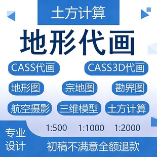 cass代画地形图工程测绘80坐标高程转换土石方计算宗地图航测三维