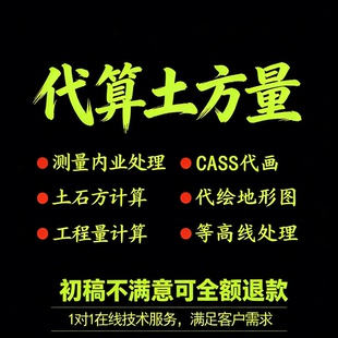 代算土方量方格网三角网断面图地形图cass代画土方平衡设计