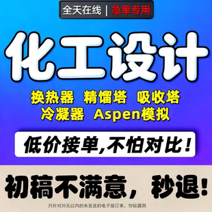 化工设计代做aspen工艺流程模拟换热器精馏吸收塔CAD制图PID代画