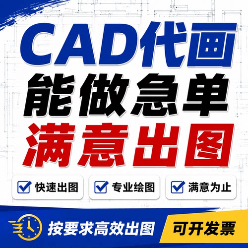 CAD代画画图临摹描图手绘平面布置设计施工图深化天正代做三维图