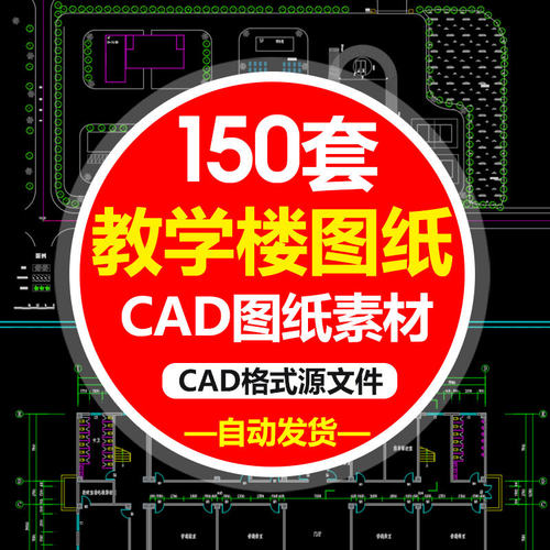 教学楼综合楼小学中学大学CAD施工图纸建筑方案设计图平面图素材