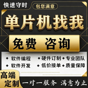 51单片机设计代做stm32实物定做plc树莓派labview软件arduino硬件