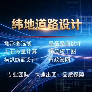 纬地道路设计代画横纵断面公路工程路基路面施工图市政桥梁配筋图