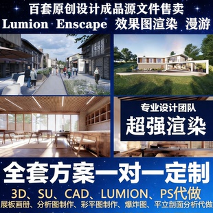 室内景观建筑lumion代渲染ensape效果图D5漫游制作su建模鸟瞰代做