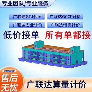 广联达BIM建模代画算量GTJ土建GQI安装GJG钢结构工程造价预算组价