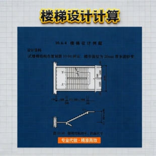 楼梯设计钢结构楼梯设计配筋图建筑图设计计算混凝土结构