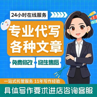 代写文章修改征文撰写文案策划剧本读后感述职报告演讲稿代笔写作